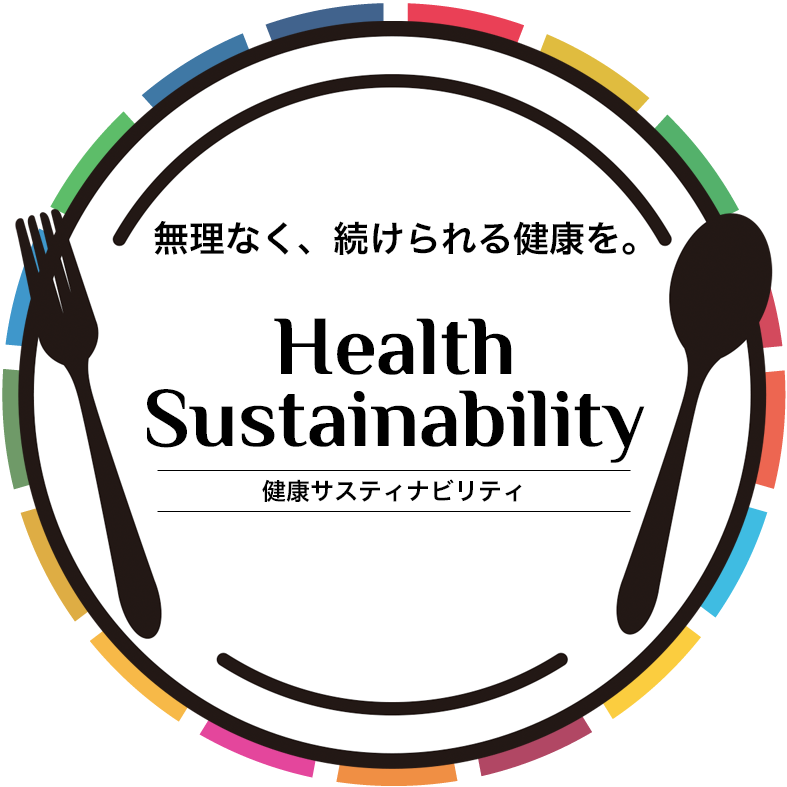 無理なく、続けられる健康を。